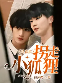 马嘉祺：拐走小狐狸