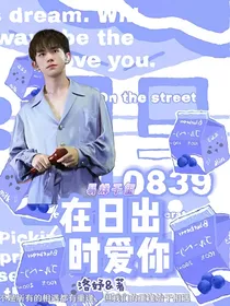 易烊千玺：在日出时爱你