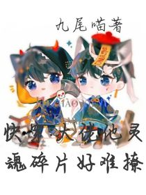 快穿：大佬他灵魂碎片好难撩