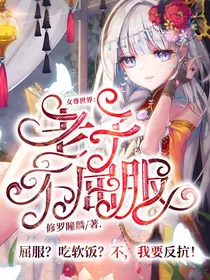 女尊世界：老子不屈服