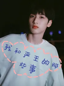 我和严王的那些事