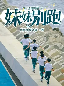 TNT无限婚礼之妹妹别跑