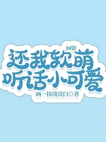 快穿：还我软萌听话小可爱