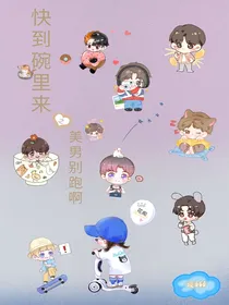 快到碗里来之美男别跑啊