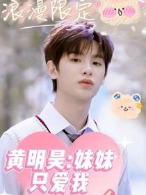 黄明昊：妹妹只爱我