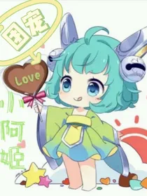 王者荣耀：团宠小阿姬