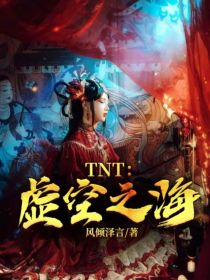 TNT：虚空之海
