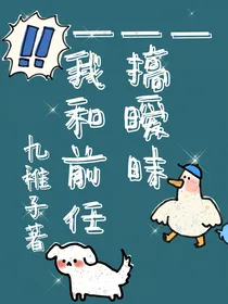 我和前任搞暧昧