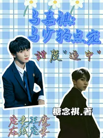 马嘉祺：马少轻点宠