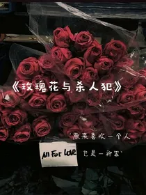 玫瑰花与杀人犯