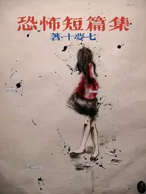 短篇：恐怖集