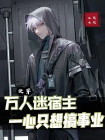 快穿：万人迷宿主一心只想搞事业