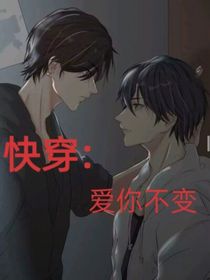 快穿：爱你不变
