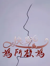 快穿：为所欲为