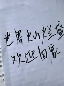 快穿之主神的傲娇小可爱
