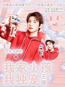 王源：我家小孩我独宠