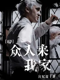 HP众人来我家