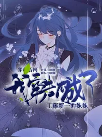 穿越名柯：我成了工藤新一的妹妹