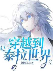 穿越到泰拉世界