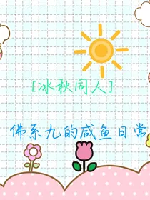 （冰秋同人）佛系九的咸鱼日常