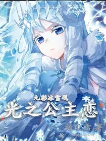 九彩冰雪现，光之公主恋