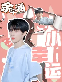 余宇涵：小幸运