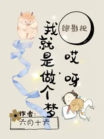 综影视：哎呀我就是做个梦
