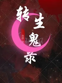转生鬼录