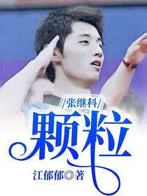 张继科：颗粒