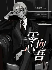 名柯：零心向吾