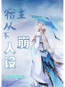 快穿：宿主从不崩人设