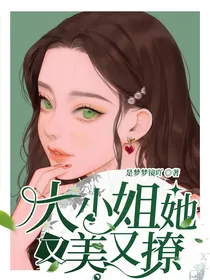 大小姐她又美又撩