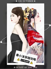 秦小沫穿越攻略