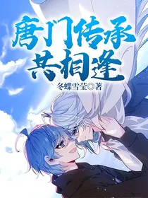 唐门传承共相逢