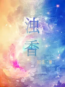 浊香