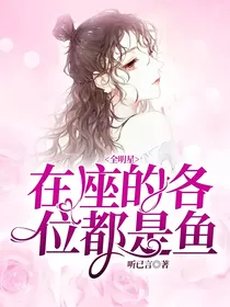 全明星：在座的各位都是鱼