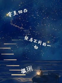 韫琍穿越凹凸