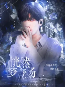 严浩翔：恍然梦一场