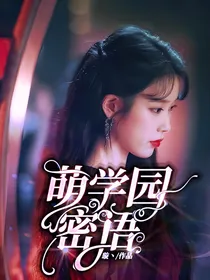 萌学园：密语