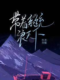综漫：带着系统浪天下