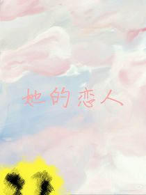 她的恋人