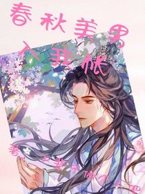 春秋美男入我帐
