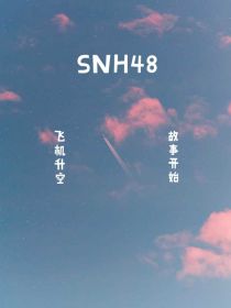 SNH48：我们的故事-d782