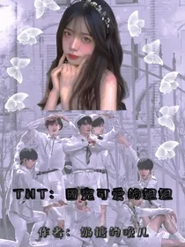 TNT：团宠可爱的姐姐