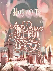 HP：解锁渣女