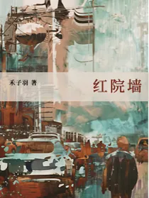 红院墙