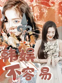 韩娱不容易