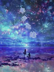 年少之缘