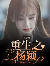 娱乐圈：重生之杨颖