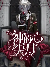 神的心尖月